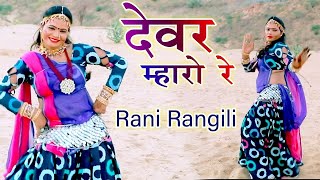 DEVAR MHARO RE (Official Video) RANI RANGILI || MAINA MEWADI|| RAJASTHANI NEW DJ FAGAN SONG 2022