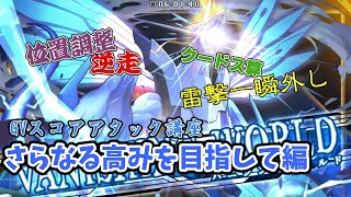 （ゆっくり解説）蒼き雷霆ガンヴォルト鎖環 GVでスコアアタック虎の巻（下巻）さらなるスコアを稼ぐために