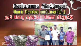 வெள்ளையாக இருக்கிறவன் பொய் சொல்ல மாட்டானாம்..! ரூ.3 கோடி சுருட்டிய போலி பி.ஆர்.ஓ