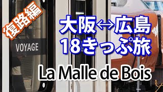 【お得＆快適】青春18きっぷで大阪↔広島 （後編）レアな快速にも乗車！！