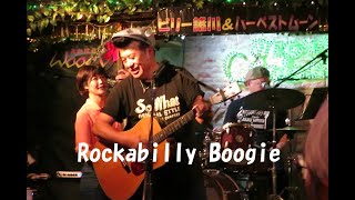 【Rockabilly Boogie】ビリー諸川\u0026ハーヴェストムーンさん2023年12月1日