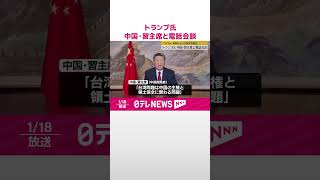 【電話会談】アメリカ・トランプ次期大統領、中国・習主席と電話会談  「TikTok」規制法めぐり意見交換か  #shorts