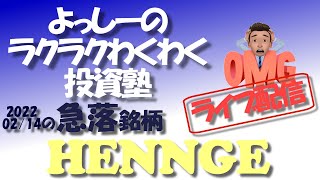 HENNGE【4475】 急騰急落銘柄を徹底分析！