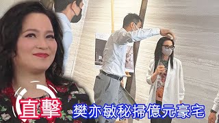 直擊樊亦敏秘掃億元豪宅