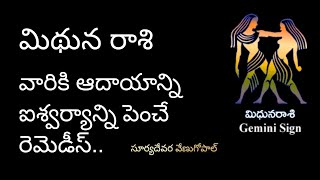 #astrologyTips for Mithuna Rasi for Growth|మిథున రాశి వారికి ఆదాయం ను పెంచే పరిహారాలు