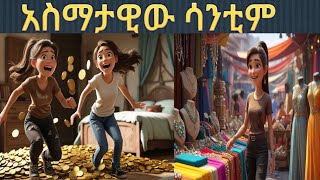 አስማታዊው ሳንቲም #amharicfairytales #amharic story for kids/teret/