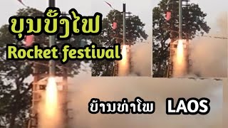 ບຸນບັ້ງໄຟ ທີ່ບ້ານທ່າໂພ. Rocket festival in Thapho village, Savannakhet, Laos.