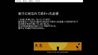 相手に死なれて終わった恋愛