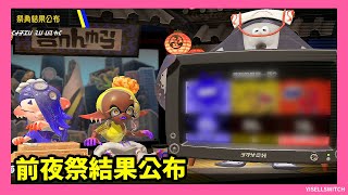 【廣播】第1次斯普拉遁祭典結果_前夜祭居然是莎莎贏了！20220828【Splatoon3】