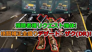 「バトオペ2」視聴者様リクエスト機体!格闘補正全盛りデザート・ザクDR!