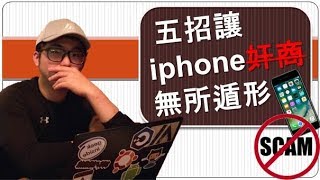 買二手IPhone怕被騙?簡單五招教你自保!!!