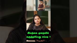 விரைவில் கர்ப்பம் தரிக்க செய்யவேண்டியவை| How To Get Pregnant Fast In Tamil |Gynaecologist Dr Athmika