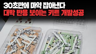 30초만에 마약 잡아낸다 대박 반응 보이는 키트 개발성공.