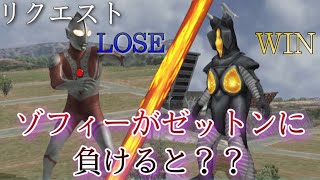 【ウルトラマンFE3】ゾフィーがゼットンに負けると？？？【検証】【4K/高画質】