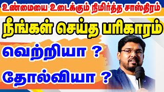 நீங்கள் செய்த பரிகாரம் வெற்றியா? தோல்வியா? உண்மையை உடைக்கும் நிமித்த சாஸ்திரம் | ONLINE ASTRO TV