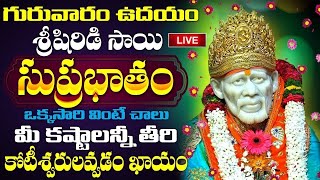 LIVE : గురువారం ఉదయాన్నే శ్రీ షిరిడి సాయి సుప్రభాతం వింటే కోటీశ్వరులవుతారు | Shirdi Sai Suprabhatam