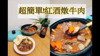 娃娃Yumi-簡易版紅酒燉牛肉。好吃到沒朋友/ stewed beef/ビーフシチュー