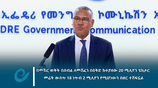 በመኸር ወቅት በሰብል ለመሸፈን በዕቅድ ከተያዘው 20 ሚሊየን ሄክታር መሬት ውስጥ 18 ነጥብ 2 ሚሊየን የሚሆነውን በዘር ተሸፍኗል