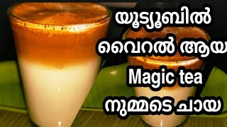 മാജിക്‌ ചായ 👌 യൂട്യൂബിൽ വൈറൽ ആയ നുമ്മടെ ചായ | Magic tea | Trending Tea | #shorts #oneminuterecipe