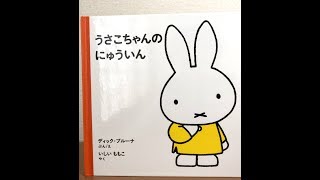 パパの絵本読み聞かせ「うさこちゃんのにゅういん」ディック・ブルーナ 絵本朗読