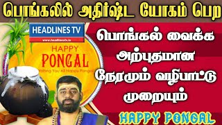 பொங்கல் வைக்கும் நேரம் 2021 | தை பொங்கல் வழிபாடு எளிய வழிபாடு | how to worship Thai pongal - easyway