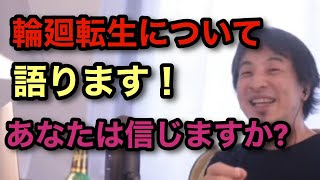 《ひろゆき》輪廻転生について語ります！(切り抜き)