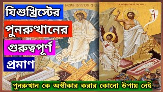 Strong proofs of the Resurrection of Christ in Bengali. খ্রীষ্টের পুনরুত্থান অবশ্যই হয়েছে।