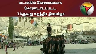 லடாக்கில் கோலாகலமாக கொண்டாடப்பட்ட 73ஆவது சுதந்திர தினவிழா | Independence Day 2019 | Ladakh