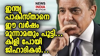 ഒരടവും ഇന്ത്യയിലേക്ക് വേണ്ട... | NEWS INDIA MALAYALAM