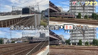 東武東上線列車通過集ミニVol.89