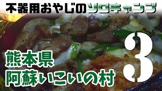 熊本県阿蘇山麓で納涼ソロキャンプ -第3話- スタミナ鉄板 solo camping, foothills of Mt.Aso, sustaining food, skillet, #3