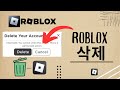 Roblox 계정을 영구적으로 삭제하는 방법 - Roblox 계정 비활성화