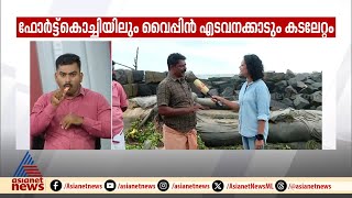 കൊച്ചിയുടെ തീരമേഖലകളിൽ കടലേറ്റം, ഭീതിയിൽ പ്രദേശവാസികൾ