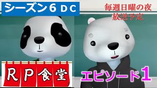 【ロープレ食堂】オンラインでの面接対策に有効な「千鳥の相席食堂」方式の振り返り(シーズン6エピソード1)