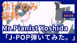 【ピアノ練習曲最新版】Mr pianist yoshida「J POPアレンジメドレーサビ編2024-25」