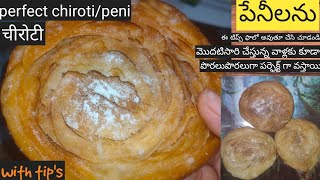 #chiroti#పేనీలు#peni/పేనీలు పొరలుపొరలుగా క్రిస్పీ గా రావాలి అంటే ఈ టిప్స్ ని ఫాలో అవ్వండి.