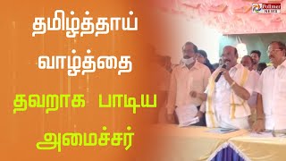 தமிழ்த்தாய் வாழ்த்தை தவறாக பாடிய - அமைச்சர் ஜெயக்குமார்