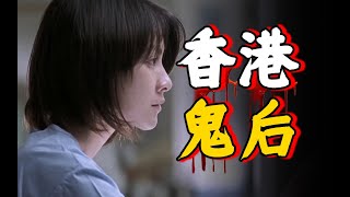 鬼后加冕！香港恐怖片巅峰之作，好莱坞争着翻拍！《见鬼》到底好在哪？1