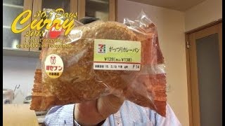 【365日カレー2018】#77 セブン＆アイプレミアム がっつりカレーパン