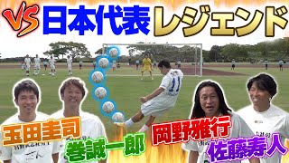 【vsレジェンド】歴代のW杯戦士達がしのぎを削りあう!!白熱の一戦を制するのは誰だ…!?!?