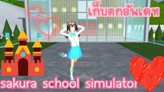 เก็บตกอัพเดทเกม(sakura schoolsimulator)