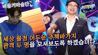 [크큭티비] 비둘기마술단 : 명랑한 관객들이네~^^ 하하핳^^^ | ep.987-989 | KBS 방송