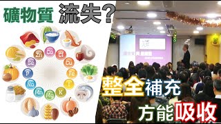 礦物質與組織鹽【節錄】— 香港順勢療法醫學會（HKAH）專題講座