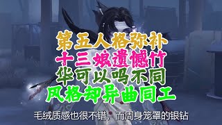 第五人格：弥补十三娘遗憾？竹华可以吗？不同风格却异曲同工！