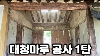 [한옥 셀프 리모델링] 대청마루 실수로 다 부쉈습니다...어쩔수없죠..