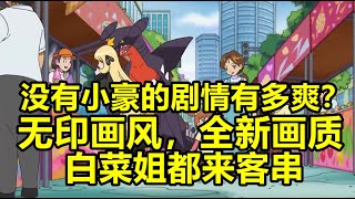 【寶可夢特別篇時之波紋P1】沒有小豪的特別篇，竟然讓人細思極恐