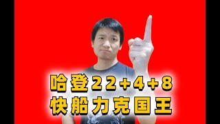 哈登22分8助攻鲍威尔科比附体，快船力克国王豪取三连胜#jamesharden #哈登 #快船 #国王 #nba #篮球 #basketball #篮球资讯