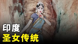 印度奇葩的圣女文化，虽明令禁止，但每年仍有3000名女孩深受其害