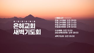 2025.01.08 [예배실황] 새벽예배 | [여의도 위성] 신년축복열두광주리