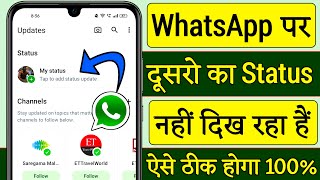 Whatsapp par dusro ka status nahi dikh raha hai | dusro ka whatsapp status nahi dikh raha hai